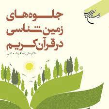  کتاب جلوه های زمین شناسی در قران کریم