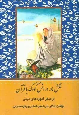 کتاب نقش مادر در انس کودک با قرآن از منظر آموزه های دینی