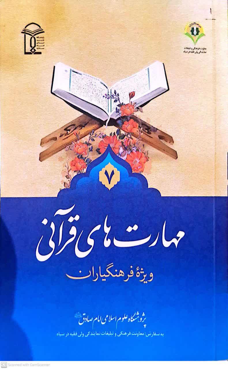آشنایی با مهارت های قرآنی
