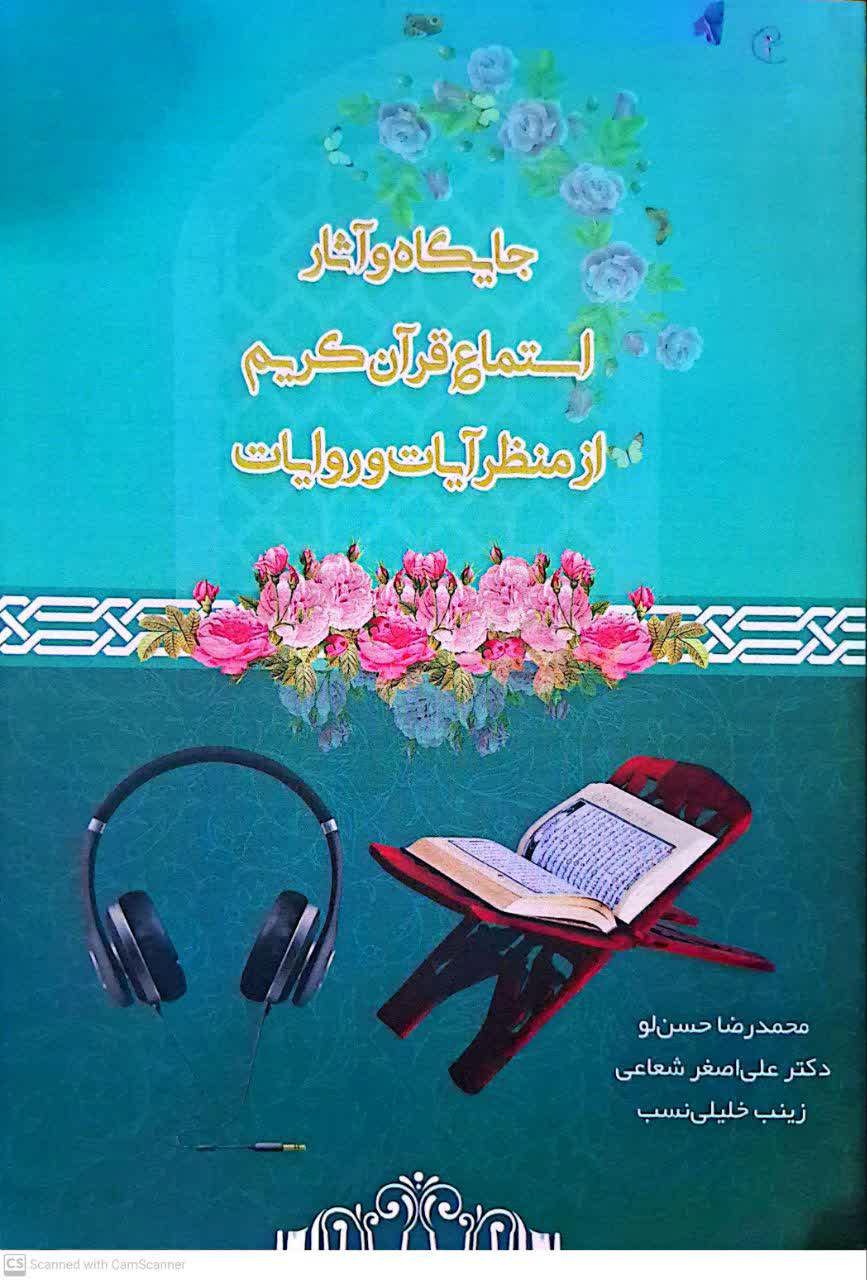 جایگاه و آثار استماع قرآن کریم از منظر آیات و روایات