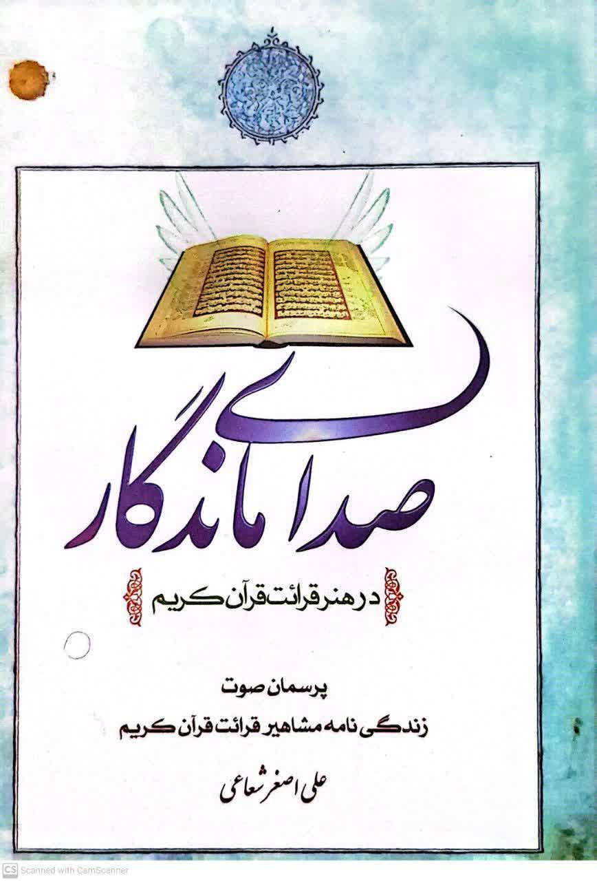 صدای ماندگار در هنر قرائت قرآن کریم